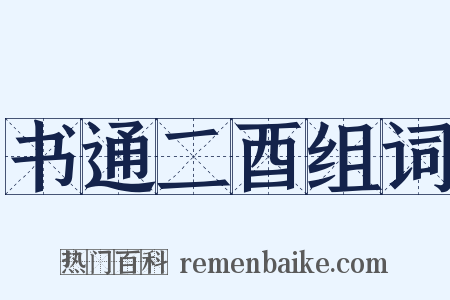 书通二酉组词是什么意思的图片